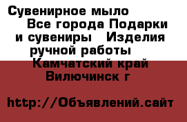 Сувенирное мыло Veronica  - Все города Подарки и сувениры » Изделия ручной работы   . Камчатский край,Вилючинск г.